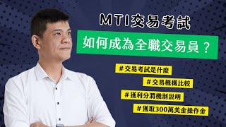 什麼是交易考試？MTI交易考試介紹 [upl. by As]