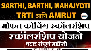 SARTHI BARTI MAHAJYOTITRTI आणि AMRUT स्कॉलरशिप योजनेबद्दल संपूर्ण माहिती [upl. by Nylecyoj]