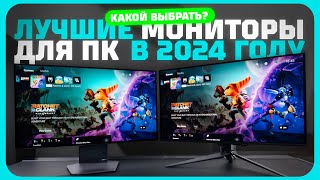 Лучшие мониторы для ПК в 2024 году  Какой монитор купить [upl. by Riocard]