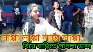 বিয়ে বাড়ির উরাধুরা নাচ  lapa lapa gaan লাপ্পা লাপ্পা লাপ্পা লারে লাপ্পা lapa lapa trending video [upl. by Antonia]