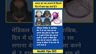 paaj ka ras balo ke liye । onion juice for hair । shorts [upl. by Nhar664]