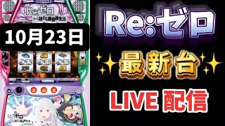 据え置き狙い★21時間ぶん回してやっと！初めての上位Rush→神回🌈Reゼロから始める異世界生活season2 スマスロ リゼロ新台スロット LIVE配信 ライブ配信 [upl. by Aloysia]