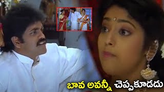 బావ అవన్నీ చెప్పకూడదు  Allari Alludu Movie Scene  Telugu Cinemas [upl. by Gorman]