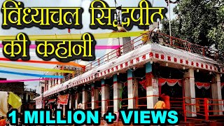 विंध्याचल सिद्धपीठ का इतिहास  Vindhyachal Dham ki kahani  Navratra S1E1 Hindu Rituals [upl. by Allecram]