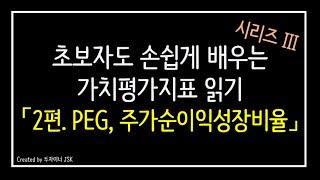 기업가치 평가지표 2편 피터린치가 사랑한 PEG주가순이익성장비율 [upl. by Rowe]