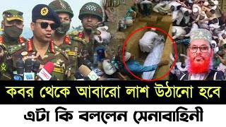 আল্লামা দেলোয়ার হোসেন সাঈদী কে নিয়ে এটা কি বললেন  যেই সিদ্ধান্ত নিলেন সেনাবাহিনী  allama saydi [upl. by Ladonna]