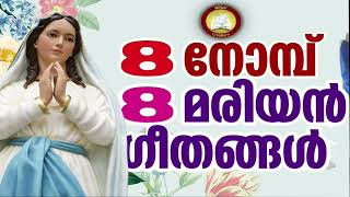 8 Nombu 8 Ganangal  8 Nombu 8 Songs Mother Mary Songs Malayalam [upl. by Georgeanna]