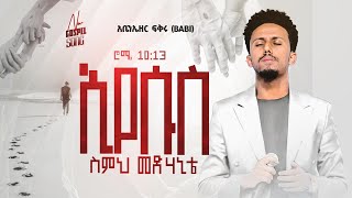 ተለቀቀ  ኢየሱስ Abenezer Fikru New Gospel song 2023 አቤኔዘር ፍቅሩ  Eyesus ስምህ መድሃኒቴ Mezmur [upl. by Noiro974]