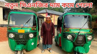 নতুন সিএনজির দাম কমে গেল  Secondhand cng price in Bangladesh 2024 [upl. by Nonnerb]