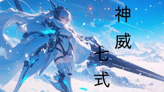 【フリーBGM】雪原での迎撃戦【神威七式】 [upl. by Sassan]