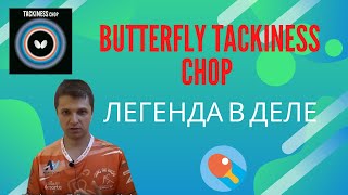 Butterfly Tackiness Chop Легенда в деле [upl. by Sitrik]