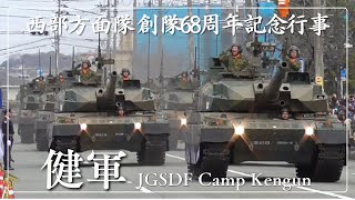 観閲行進】 西部方面隊創隊68周年記念行事 健軍駐屯地 パレード 自衛隊通り [upl. by Hasin]