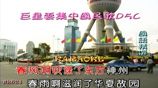 Karaoke國語經典金曲之巨星雲集中國民歌D5C 有人聲及歌詞字幕 Karaoke pops in Mandarin with lyrics various artists [upl. by Ocirrej]