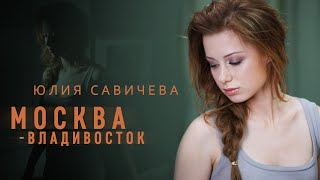 Юлия Савичева – МоскваВладивосток [upl. by Jaenicke201]