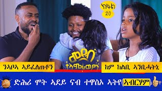 🛑 ብመሰረት ሕቶኹም ደጊምና ኣቕሪብናያ።ተዋሰኣይ ኣብርሃም ሳርፕራይዝ ገይርዋ።ኣዝያ ለባምን ንቕሕትን ህፃን።ወጠርቲ ሕቶታትን መስሕቒ መደብን።part 20 [upl. by Aknahs]