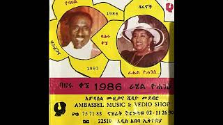 A4 ባህሩ ቃኜ Bahiru Kegne amp ራሔል ዮሀንስ Rahel Yohannes [upl. by Publia]