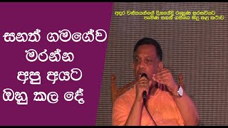 Sanath Gamage සනත් ගමගේ මරන්න අපු අයට ඔහු කළ දේ [upl. by Lentha582]