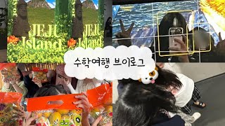 Vlog  07년생 제주도 수학여행 브이로그 [upl. by Myers]