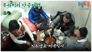 1박2일 스페셜 한끼 뚝딱 밥 두 공기를 부르는 자취생표 식사 quot우리끼리 산골여행quot│KBS 101226 방송 [upl. by Akcire47]