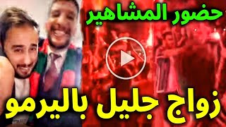 عاجل  حفل زفاف جليل باليرمو الاسطوري بحضور أنس تينا و مروان قروابي و كامل المشاهير [upl. by Inan]