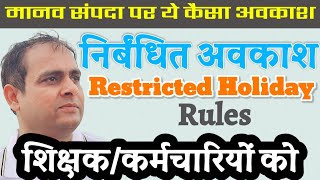 शिक्षकों को निर्बंधित अवकाश  Restricted Holiday  RH For Teachers amp Other Employees  Manav Sampada [upl. by Seftton]