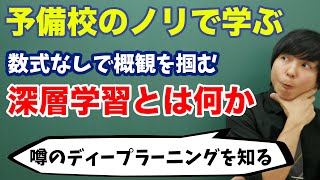 【機械学習】深層学習ディープラーニングとは何か [upl. by Yelnet]