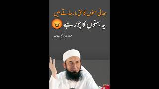 Behno ka Chor😧😥 youtubeshorts viralvideo islam molanatariqjameel [upl. by Robinson115]