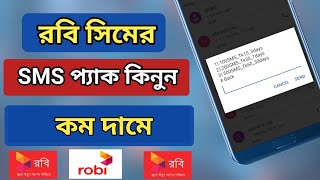 Robi sms pack  রবি এসএমএস  রবি sms প্যাক  রবি সিমের sms কেনার নিয়ম  robi sim a sms kinar upay [upl. by Nata611]