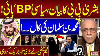 Bushra Bibi Claims Saudi Govt Played Role in Imran Khans Ouster  Najam Sethis Insightful Analysis [upl. by Lipscomb737]