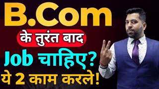 BCom के तुरंत बाद Jobs कैसे पाये BCom ke baad Jobs How to get jobs after Bcom After Bcom Job [upl. by Ghassan]