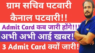 HsscGram Sachiv Patwari Admit Card कब जारी होंगेHssc Common Exam 2022Hssc Canal Patwari Exam [upl. by Asyl211]