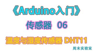 《Arduino入门》传感器 06：温度与湿度传感器 DHT11下 [upl. by Vitia]