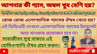 গ্যাসঅম্বলকোষ্ঠকাঠিন্য থেকে মুক্তির উপায়Homeopathy Medicine for Gasacidityconstipation [upl. by Albemarle]