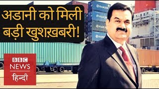 Gautam Adani को Australia से मिली खुशख़बरी Carmichael coal mine को मिली मंजूरी BBC Hindi [upl. by Idoc453]