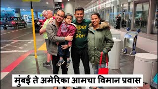 मुंबई ते अमेरिका आमचा विमान प्रवास INDIA to USA Flight Journey [upl. by Iphagenia]