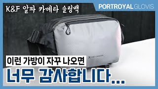 이 가격에 이정도 디테일 실화임  KampF 알파 카메라 슬링백 [upl. by Minor]