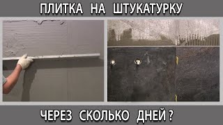 Когда через сколько дней можно укладывать плитку керамогранит на свежую непросохшую штукатурку [upl. by Janean]