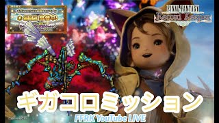 【FFRK】ギガスコロシアムミッション地属性魔法有効 FINAL FANTASY Record Keeper [upl. by Ulysses]