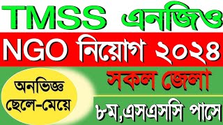 টিএমএসএস এনজিও নিয়োগ ২০২৪  TMSS NGO Job Circular 2024  Shihab Job News [upl. by Jenni74]