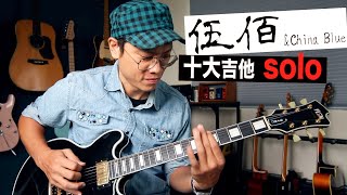 🎸伍佰 十大經典歌曲電吉他 Solo！｜吉他教學｜技巧教學｜【葉宇峻彈吉他】 [upl. by Heinrik]