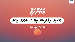 Arusheege Hiyaavahikan Libey 7 baavathuge Meehun  Marahfahu  Ep8  Sheikh Azim Khalidh [upl. by Harri389]