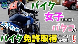 バイク女子を目指すバタコのバイク免許取得に行ってみた。その５「第一段階みきわめ」 [upl. by Hearn241]