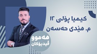 03 كیمیا 12 مهێدی بەندی یەکەم وانەی سێیەم [upl. by Heater]