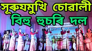 Suruj Mukhi Suwali Bihu Husori 2024  Rongali Bihu Latest Video  Assamese Bihu Function Video [upl. by Xam]