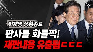 판사들 화들짝 이재명 사실상 끝났다 재판내용 전부 유출ㄷㄷ [upl. by Allix277]