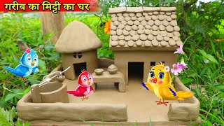 चिड़िया का मिट्टी का घर CARTOON STORY Chidiya Kahani Cartoon Tuni Chidiya Cartoon moral story [upl. by Vyky]