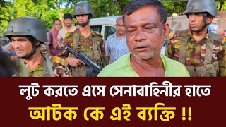 লুট করতে এসে সেনাবাহিনীর হাতে আটক  সেনাবাহিনী  Army [upl. by Mayrim]