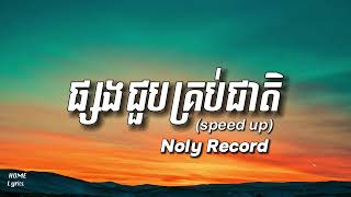 ផ្សងជួបគ្រប់ជាតិ  Noly Record Speed Up [upl. by Aihtebat]