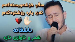 Sura Mahrum Slaw Xoshawestakam سوره محرووم سلاو خؤشه ويسته كه م [upl. by Tadich912]