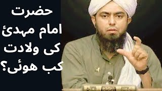 HAZRAT IMAM MAHDI AS KI WILADAT KAB HOGI   BY ENGINEER MUHAMMAD ALI MIRZA [upl. by Langer]